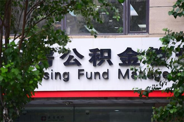 阜宁换工作公积金断交有什么影响（换工作住房公积金断交有什么影响）