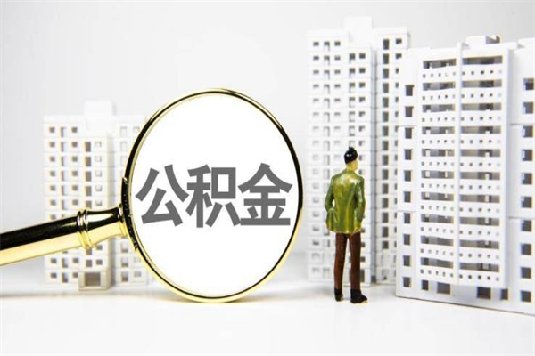 阜宁离职后能立刻取公积金吗（离职可以立马提取公积金吗）