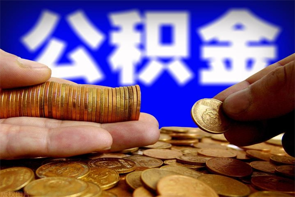 阜宁名下有房如何提取公积金（名下有房提取公积金的流程）