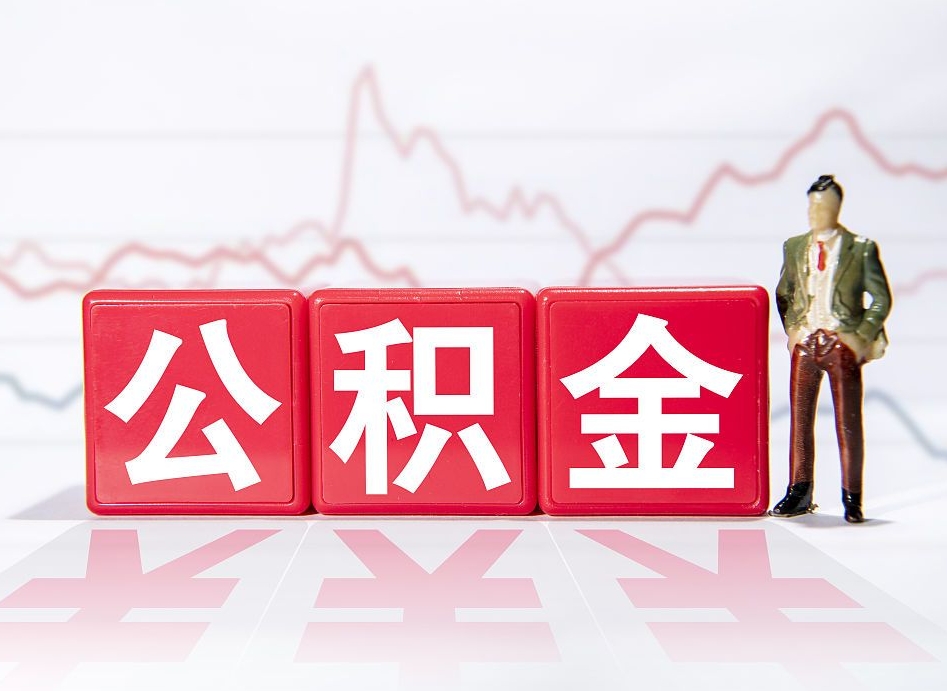 阜宁跨省换工作了公积金怎么办（跨省换工作公积金取还是不取好）