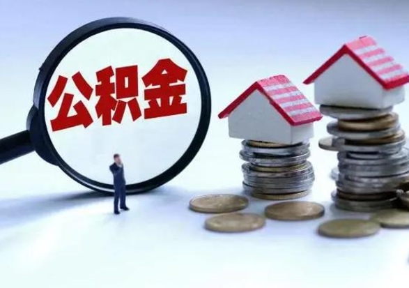 阜宁住房公积金提取需要什么条件（提取住房公积金需要满足什么条件）